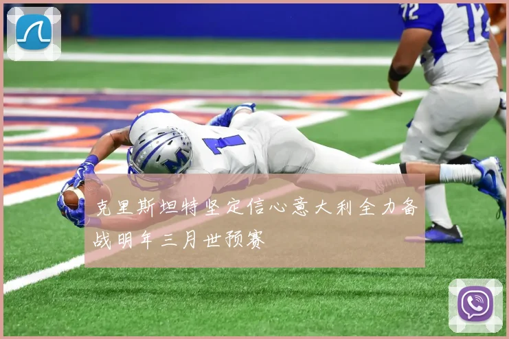 克里斯坦特坚定信心意大利全力备战明年三月世预赛
