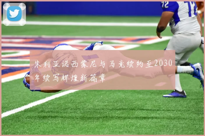 朱利亚诺西蒙尼与马竞续约至2030年续写辉煌新篇章