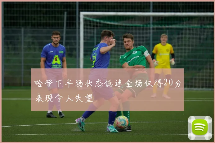 哈登下半场状态低迷全场仅得20分表现令人失望
