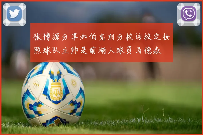 张博源分享加伯克利分校访校定妆照球队主帅是前湖人球员马德森