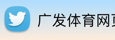 广发体育网页版登录 Logo